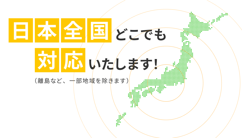日本全国どこでも対応いたします!